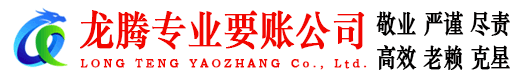 余杭龙腾要账公司